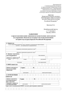 Приложение № 8 Чернышевск Лицензия минкультуры на реставрацию	
